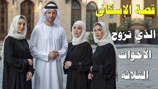 قصة رجل تزوج بثلاث اخوات ليختبرهن ولكن فعلن به شيء لم يكن بالحسبان وكانت المفاجأة صـ ادمة في النهاية