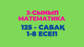 Математика 3-сынып 125-сабақ 1-8 есептер