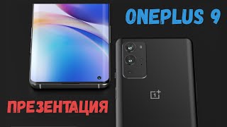 Презентация Oneplus 9 и 9 Pro - они должны стать лучшими смартфонами 2021? И часы OnePlus Watch