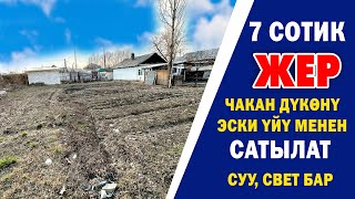 Центрден 7 сотик ЖЕР тилкеси САТЫЛАТ ~ З бөлмөлүү эски үйү жана дүкѳнү бар