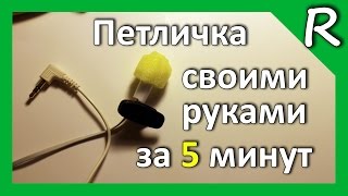 Петличка своими руками 1.2 м / Microphone with my own hands for DSLR  [© Игорь Шурар 2014]