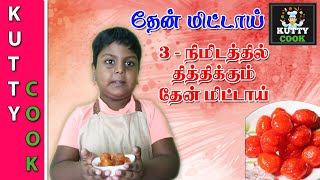 Thaen mittai | 90s kids candy | Kutty Cook - 05 | kids cooking videos | 90s Uncles |