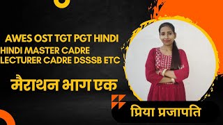 मैराथन  संपूर्ण भक्तिकाल भाग 1 HINDI MASTER CADRE/ LECTURER CADRE/ AWES NTA NET UGC DSSSB HINDI ETC