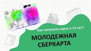 Как оформить карту Сбербанка в 14 лет. Молодежная СберКарта