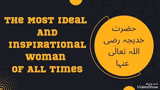 The Most Ideal And Inspirational Woman Of All Times || حضرت خدیجہ رضی اللہ تعالٰی عنہا