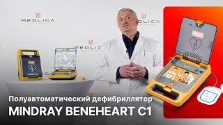 Обзор Mindray BeneHeart C1. Справочник по оказанию сердечно-легочной реанимации