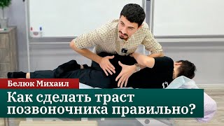 Как сделать траст позвоночника правильно? Трастовые техники в остеопатии. Белюк Михаил