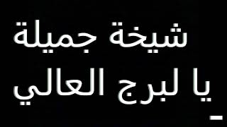 شابة جميلة ⁦❤️⁩يا لبرج العالي