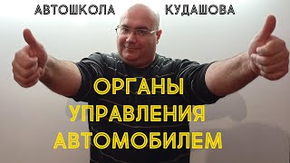 Органы управления автомобилем