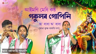 অ' ৰাধা অ' ৰাধা,আইমণি মেধি | O Radha O Radha | Dihanam | Krishna Nam | Live At Jajari Paghali |