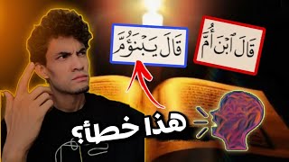 لماذا كتبت "يَٰبنؤم" و "ابنَ أمَّ" بهذا الشكل في المصحف؟ سر ثمين وإعجاز مبين🤯