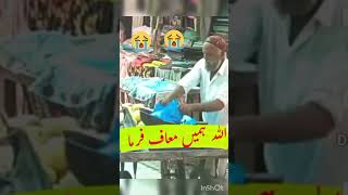 اللہ ہمیں معاف فرمائے ہماری مغفرت فرما #اللّه #short #clips