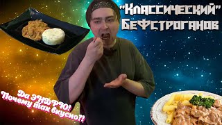 "Классический" Бефстроганов | Просто и со вкусом | +БОНУС (отстойная подача)