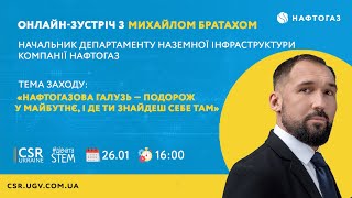 Енергія Майбутнього: онлайн-зустріч з Михайлом Братахом