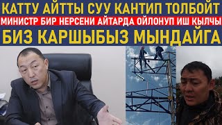 "Энергетика министри бир нерсени айтарда байкагылачы"