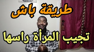 إلى معند الرجل هاذ ثلاث محفزات مغاديش إجيب المرأة راسها