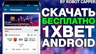 Скачать 1xBET на АНДРОИД. Скачать 1XBET по ссылке на APK файл. Мобильная версия 1XBET.