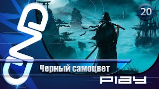 Прохождение Rise of the Ronin — часть 20: Черный самоцвет ☛ PS5