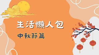 中秋節三大NG行為，不可不知 【生活懶人包】一次幫大家整理好