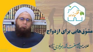 مشوق‌هایی برای ازدواج | علامه مولانا صبغت‌الله مولوی‌زاده | فقه خانواده قسمت 04