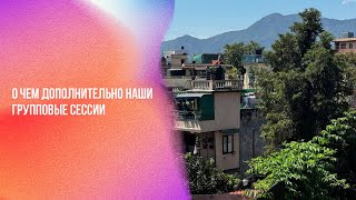 О чем дополнительно наши групповые сессии | Ченнелинг Numerorum