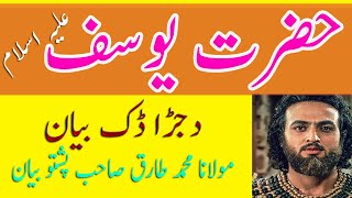 Hazrat Yousaf A S Maulana Tariq Mohammad Sahab Pashto Bayan 2021 Part 1