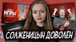 КЛЮКВА И ЗЛОБНЫЕ ЧЕКИСТЫ | "ИГРЫ" от Кинопоиска