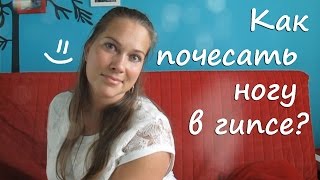 VLOG: как почесать ногу в гипсе и с чем съесть яичную скорлупу? [30/07/2015]