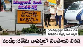 Vande Bharat Express at Bapatla railway station నిలుపుదల చేయలని వినతిపత్రం ఇస్తున్నా బాపట్ల MP