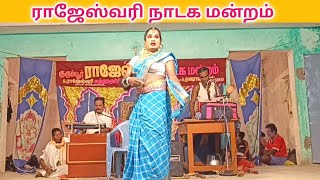 நீங்கள் வயிறு குலுங்க சிரிக்க 🤣 rajeshwari nadaga mandram' & Village koothu channel