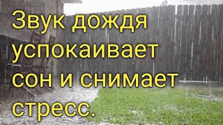 Звук дождя перед домом успокаивает сон и снимает стресс.