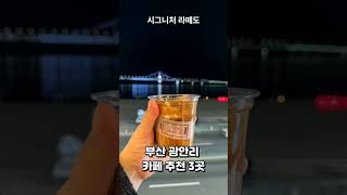 부산 광안리 카페 추천 3곳 #shorts