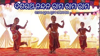 Dasrath Nandan Ram Ram Ram Song Beautiful dance //ଅତ୍ୟନ୍ତ ସୁନ୍ଦର ଓ ମନମୁଗ୍ଧକର ନାଚ କୁନି ଝିଅର #trending