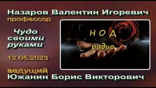 В.И.Назаров и Б.В.Южанин; Чудо своими руками; 12.05.2023