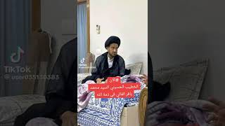 اخر فديو  للخطيب الحسيني محمد الباقر الفالي قبل وفاته ..