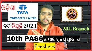 10th PASS JOBs in ODISHA 2024 | TATA STEEL RECRUITMENT 2024 | TATA VACANC 2024 | Odisha Job