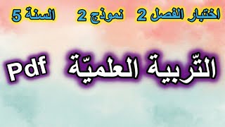 اختبار الفصل الثاني في التّربية العلميّة للسنة الخامسة النموذج 2