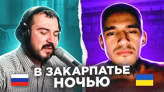 🇷🇺 🇺🇦 В Закарпатье ночью /  русский играет украинцам 96 выпуск / чат рулетка