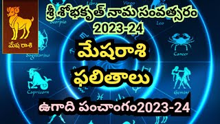 మేష రాశి ఫలితాలు2023-24/Ugadi panchangam 2023 to 24 telugu/rashi phalalu 2023/ugadi