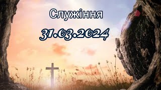 Служіння 31 березня 2024 року