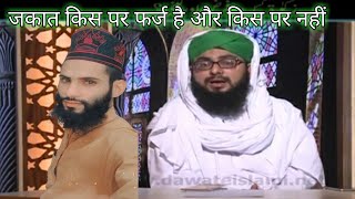 zakat kis par farz aur kitni Hassan Al madani