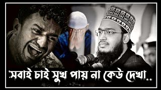 Best motivational waz❤️| সবাই চাই সুখ পায় না কেউ দেখা😭 |  mukarram bari waz | মোকাররম বারী নতুন ওয়াজ