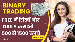 Free में Binary Trading सीखे और कमाओ || Forex Trading से पैसा कैसे कमाए || Raj_fxtrader #forex