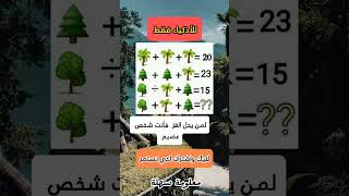 هيا ياأصحاب العقول النيرة #للأذكياء_فقط #قناة #معلومات_عامة