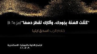 كللت السنة بجودك - م. اسحق ايليا