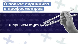 Ранняя диагностика - ключ к успеху в борьбе с раком #онкоскрининг