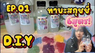 EP01 ทดลองทำ ทาบะ สกุชชี่ เยลลี่ 6สูตร (โหมดศิลปะ/แม่พิมพ์/งานฝีมือ)