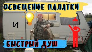 Делаем прожектор для палатки и уличный душ.