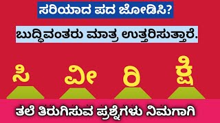 ಪದಬಂಧ| ಕೊಟ್ಟಿರುವ ಅಕ್ಷರಗಳಿಂದ ಸರಿಯಾದ ಪದ ಜೋಡಿಸಿ?Puzzle Match the correct word from the given letters?26