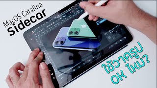 Sidecar + iPad ยิ่งใกล้ Cintiq มากขึ้น? feat. kangg